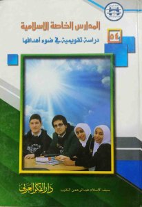 المدارس الخاصة الإسلامية دراسة تقويمية في ضوء أهدافها.سيف الاسلام عبد الرحمن النقيب