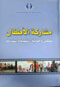 مشاركة الطفل تمكين وحماية - تنمية واستدامة .المركز العربي للطفولة والتنمية