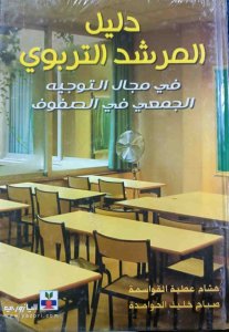 المرشد التربوي في مجال التوجيه الجمعي. في الصفوف