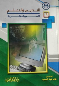 التدريس والتعلم الأسس النظرية دكتور جابر عبد الحميد