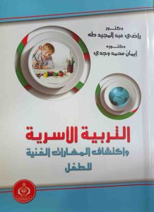 التربية الأسرية واكتشاف المهارات الفنية للطفل د. راضي عبد المجيد طه