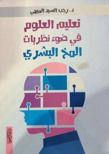 تعليم العلوم في ضوء نظريات المخ البشري د. رجب السيد الميهي