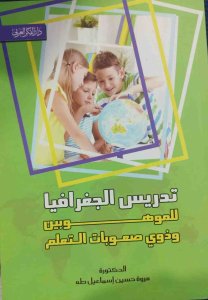 تدريس الجغرافيا للموهوبين وذوي صعوبات التعلم
