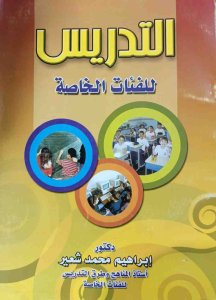 التدريس للفئات الخاصة د. ابراهيم محمد شعير