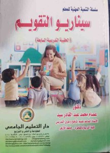 سيناريو التقويم دكتور عصام محمد عبد القادر سيد