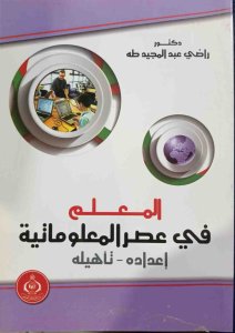 المعلم في عصر المعلوماتية إعداده - تأهيله د.راضي عبد المجيد طه