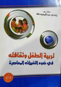 تربية الطفل وثقافته في ضوء التغيرات المعاصرة د. راضي عبد المجيد طه
