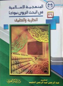 المنهجية الإسلامية في البحث التربوي نموذجا. النظرية والتطبيق