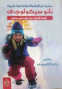 عبقرية من الطفولة وشخصية متميزة نانو سيكولوجي إزاحة الجليد عن علم نفس جديد