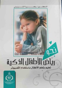 نحو رياض الاطفال الذكية تعليم وتعلم الاطفال باستخدام الكمبيوتر.د، ذكريا الشربيني