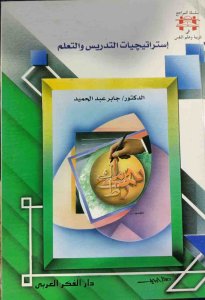 استراتيجيات التدريس والتعلم د. جابر عبد الحميد