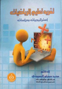 تفريد تعلم الرياضيات استراتيجيات ودراسات د. محمد سويلم البسيوني