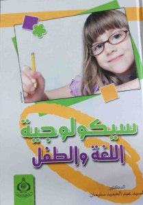 سيكولوجية اللغة والطفل د. السيد عبد الحميد سليمان