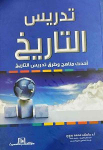 تدريس التاريخ احدث مناهج وطرق تدريس التاريخ أ.د عاطف محمد بدوي