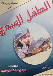 الطفل المبدع  بحوث ودراسات في الطفل المبدع .د.مجدي عبد الكريم حبيب