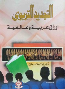 التجديد التربوي أوراق عربية وعالمية د. ابراهيم عصمت مطاوع