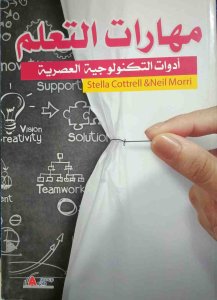 مهارات التعلم ادوات التكنولوجيا العصرية