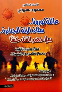 عائلة كورونا سكان الرئة الجبابرة سلاحهم القتل خنقا