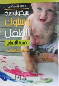 سيكولوجية وسلوك الطفل تنمية الابداع نماذج وتطبيقات .د.محمد متولي قنديل