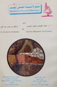 علم الأنسجة العملي المصور