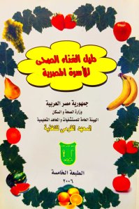 دليل الغذاء الصحي للاسرة المصرية