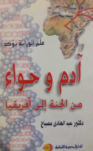آدم وحواء من الجنة إلي افريقيا