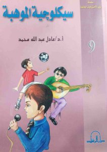 سيكولوجية الموهبة د.عادل  عبدالله محمد