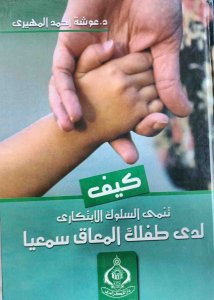 كيف تنمي السلوك الابتكار لدى طفلك المعاق سمعيا د. عوشة احمد المهيري