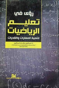 رؤى في  تعلم الرياضات تنمية المهارات والقدرات د.ابراهيم رفعت ابراهيم