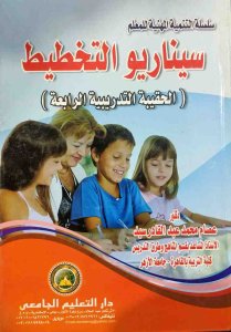 سيناريو التخطيط (الحقيبة التدريب الرابعة ) دار التعليم الجامعى