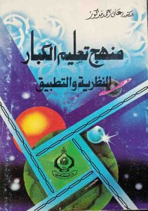 مناهج تعليم الكبار النظرية والتطبيق د.علي احمد مدكور