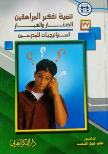 تنمية تفكير المراهقين الصغار والكبار استراتيجيات للمدرسين  د جابر عبدالحميد