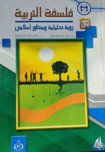 فلسفة التربية رؤية تحليلية ومنظور اسلامي د. سعيد اسماعيل علي - د.