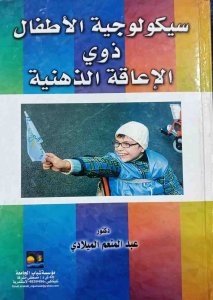سيكولوجية الاطفال ذوى الاعاقة الذهنية د.عبدالمنعم المؤلادى