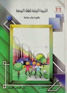 التربية البيئة لطفل الروضة دكتورة وفاء سلامة