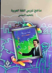 مناهج تدريس اللغة العربية بالتعليم الأساسي د. رشدي طعيمة