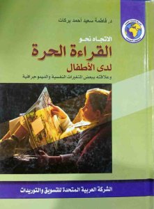 الاتجاه نحو القراءة الحرة لدي الاطفال وعلاقته ببعض التغيرات النفسية والديموجرافية د.فاطمة سعيد احمد بركات