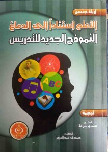 التعليم استنادا الي الدماغ النموذج الجديد للتدريس ترجمة .د هشام سلامة د.حمدي عبدالحميد