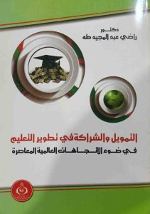 التمويل والشراكة في تطوير التعليم في الاتجاهات العالمية المعاصرة  د. راضي عبد المجيد طه
