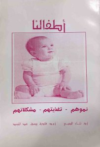 اطفالنا نموهم- تغذيتهم-مشكلاتهم-