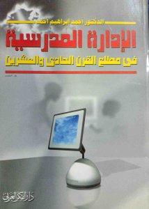الإدارة المدرسية في مطلع القرن الحادي والعشرين د. احمد ابراهيم احمد