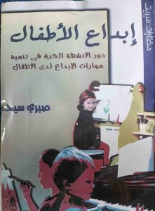 ابداع الاطفال دورة الأنشطة الحرة في تنمية مهارات الابداع لدي الطفل صبري سيحة