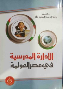 الإدارة المدرسية في عصر العولمة د. راضي عبدالمجيد طه