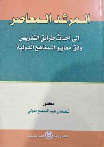 المرشد المعاصر الي احدث طرق التدريس وفق معايير المناهج الدولية