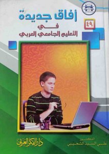 آفاق جديدة في التعليم الجامعي العربي د .علي السيد الخشيبي