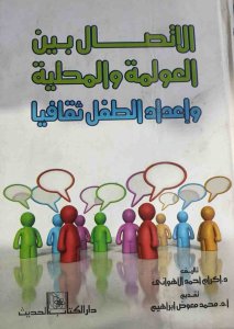 الاتصال بين العولمة والمحلية وإعداد الطفل ثقافيا د اكرم احمد اللاهوني