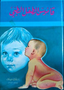 قاموس الطفل الطبي دار ومكتبة الهلال