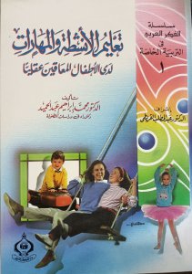 تعليم الأنشطة والمهارات لدي الاطفال المعاقين عقليا د. محمد ابراهيم عبد الحميد