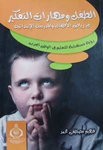 الطفل ومهارات التفكير في رياض الاطفال والمدرسة الابتدائية  فهيم مصطفي محمد