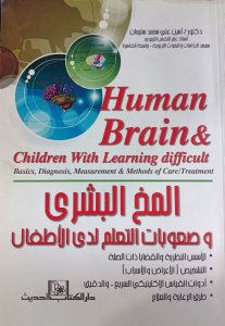 المخ البشري وصعوبات التعلم لدي الاطفال د. امين علي محمد سليمان